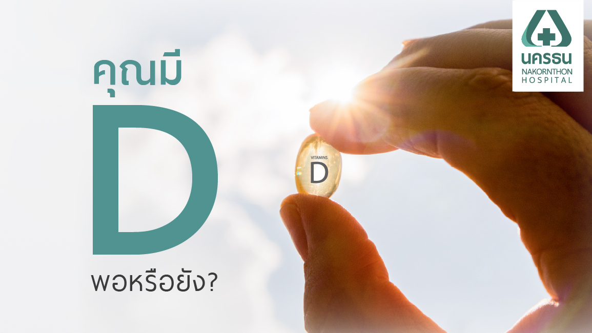 วิตามินดี (vitamin D) มีมากแต่ขาดง่าย